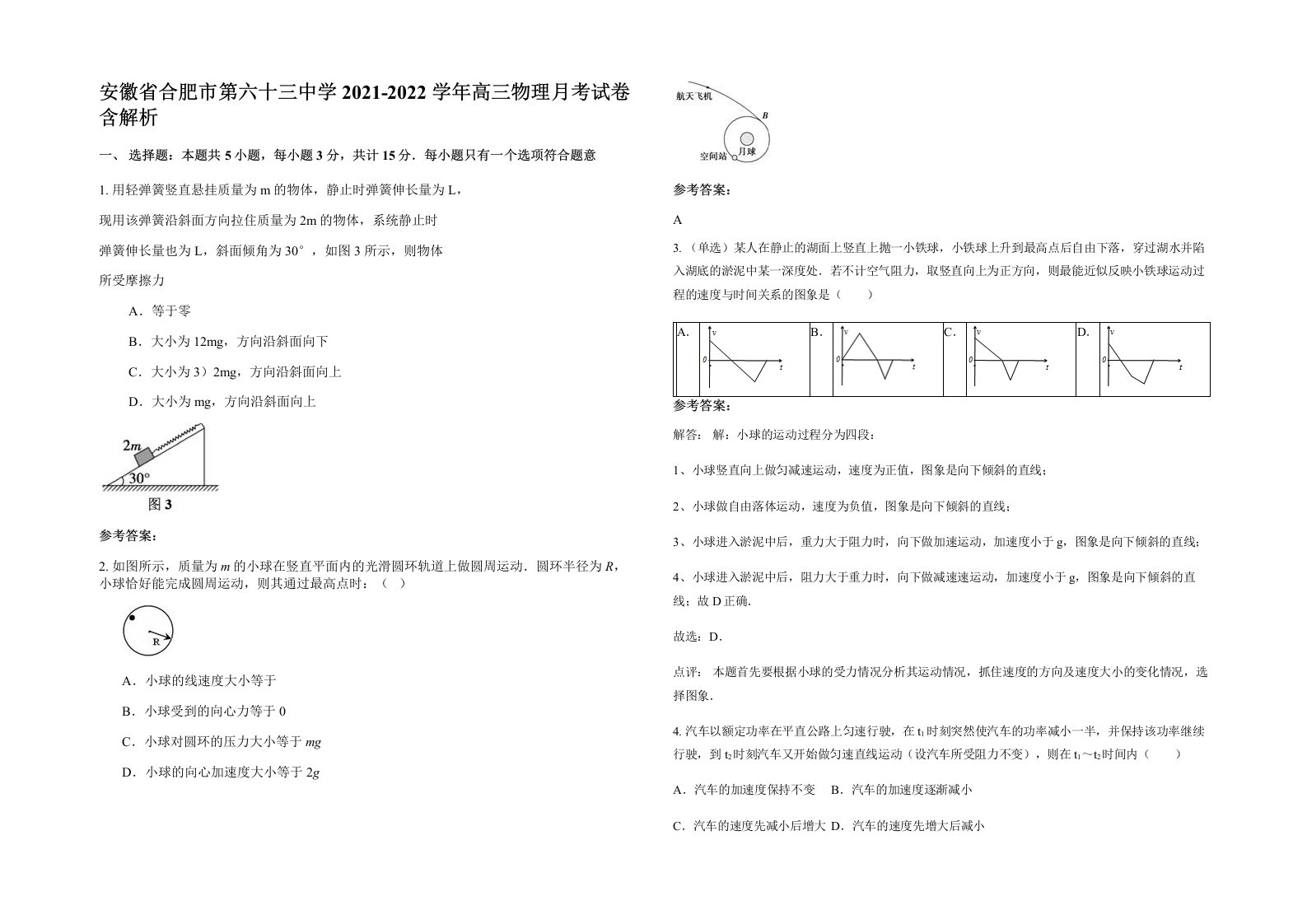 安徽省合肥市第六十三中学2021-2022学年高三物理月考试卷含解析