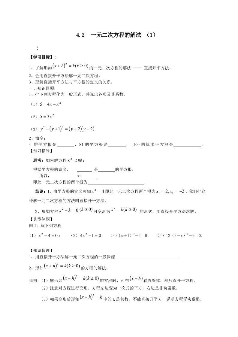 苏科9上教案4.2一元二次方程的解法