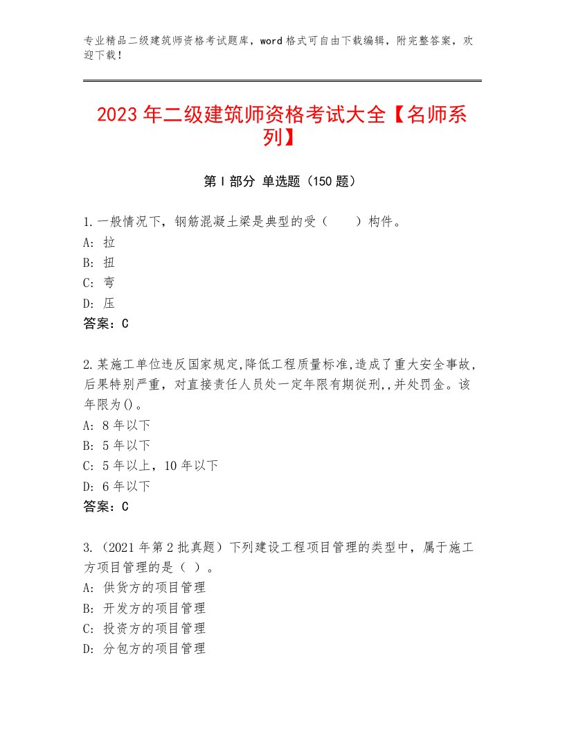 最全二级建筑师资格考试王牌题库免费下载答案