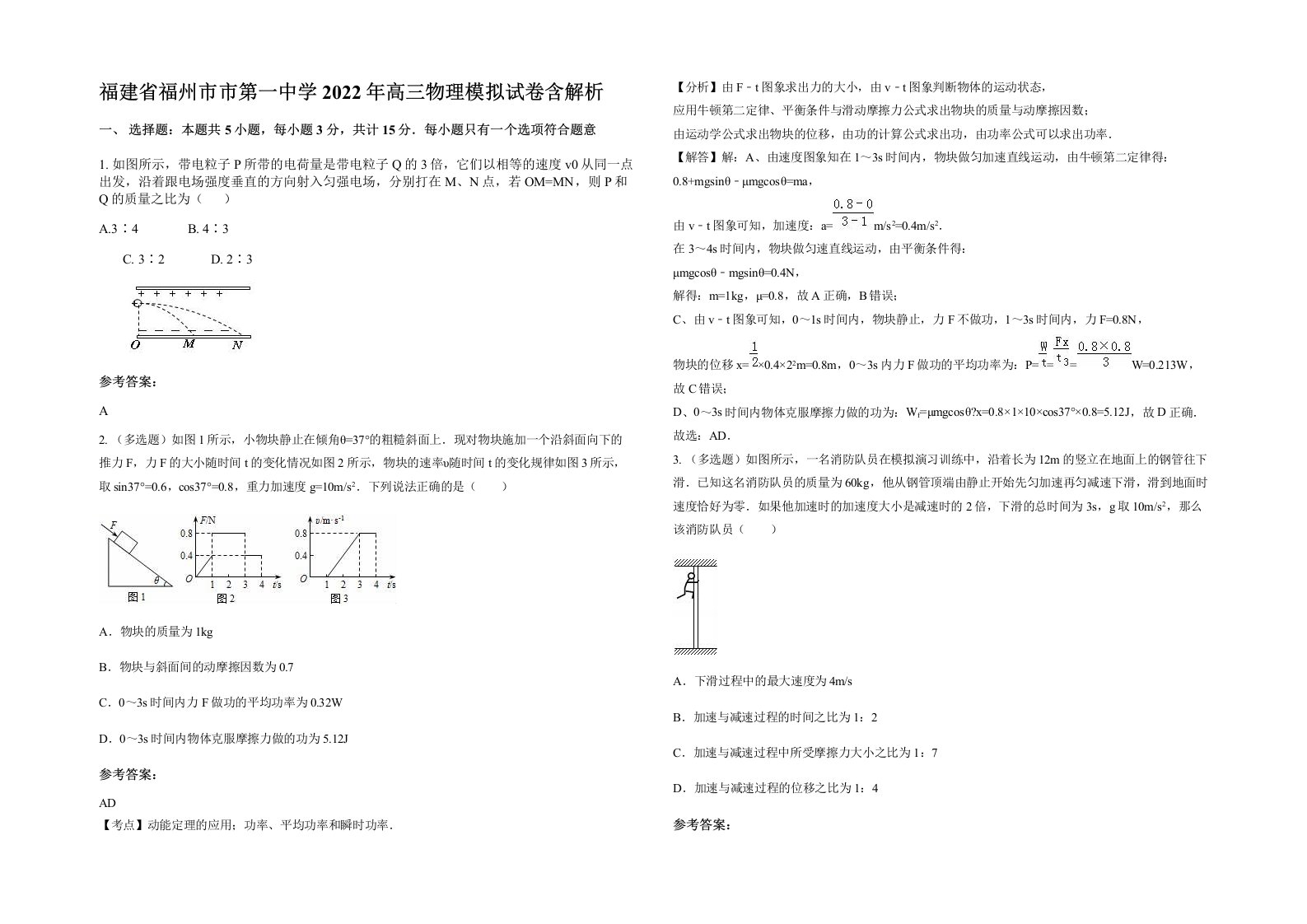 福建省福州市市第一中学2022年高三物理模拟试卷含解析