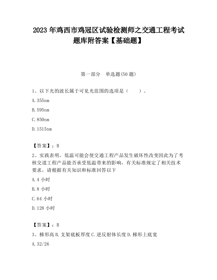 2023年鸡西市鸡冠区试验检测师之交通工程考试题库附答案【基础题】