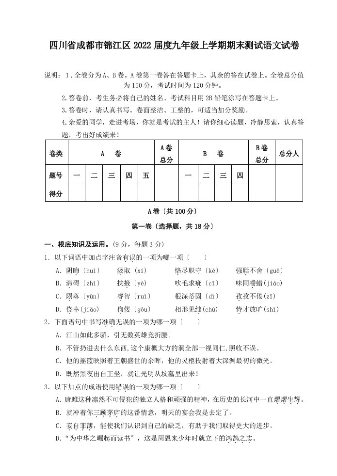 最新四川省成都市锦江区2022届度九年级上学期期末测试语文试卷(有答案)