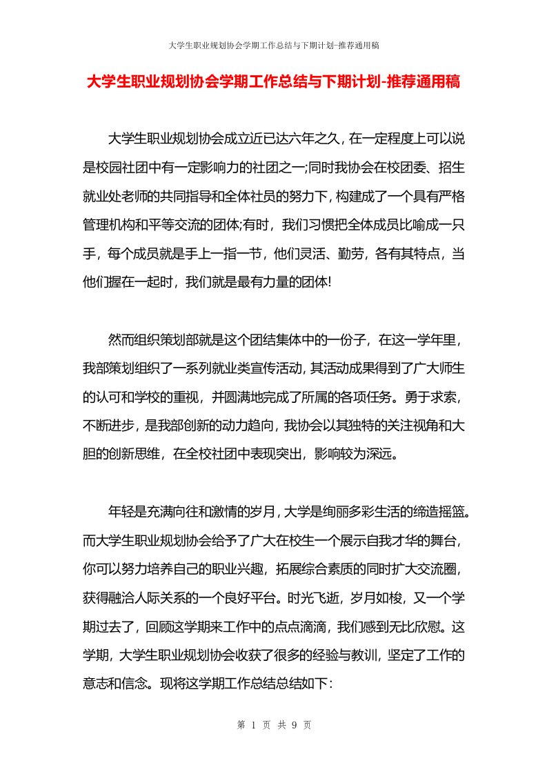 大学生职业规划协会学期工作总结与下期计划