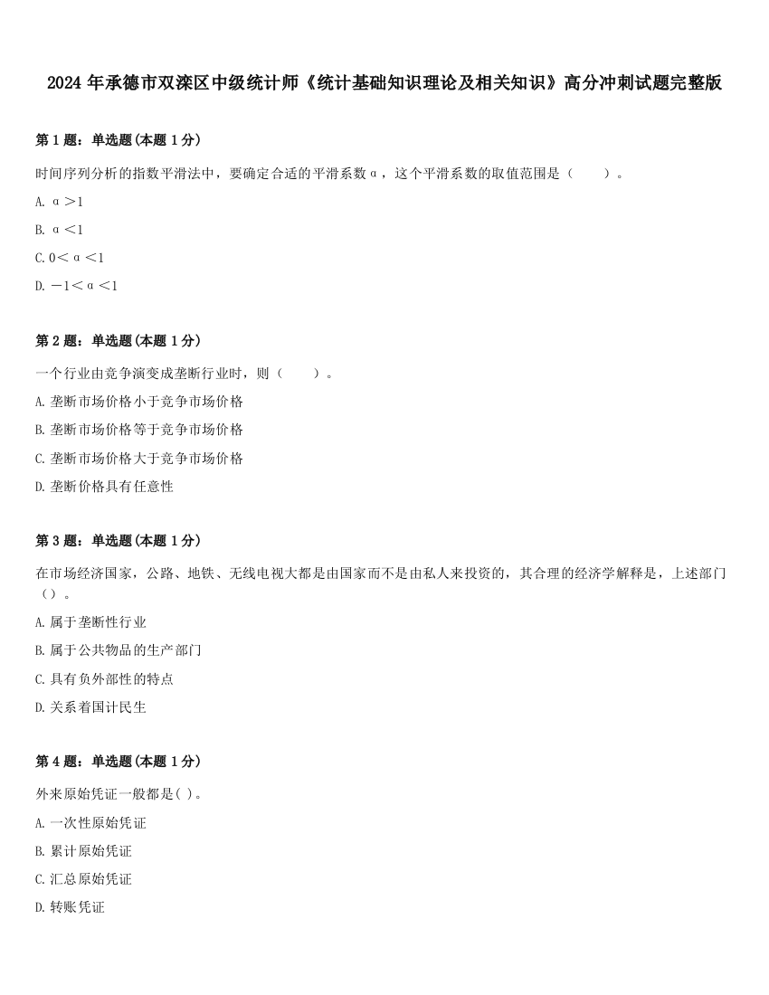 2024年承德市双滦区中级统计师《统计基础知识理论及相关知识》高分冲刺试题完整版