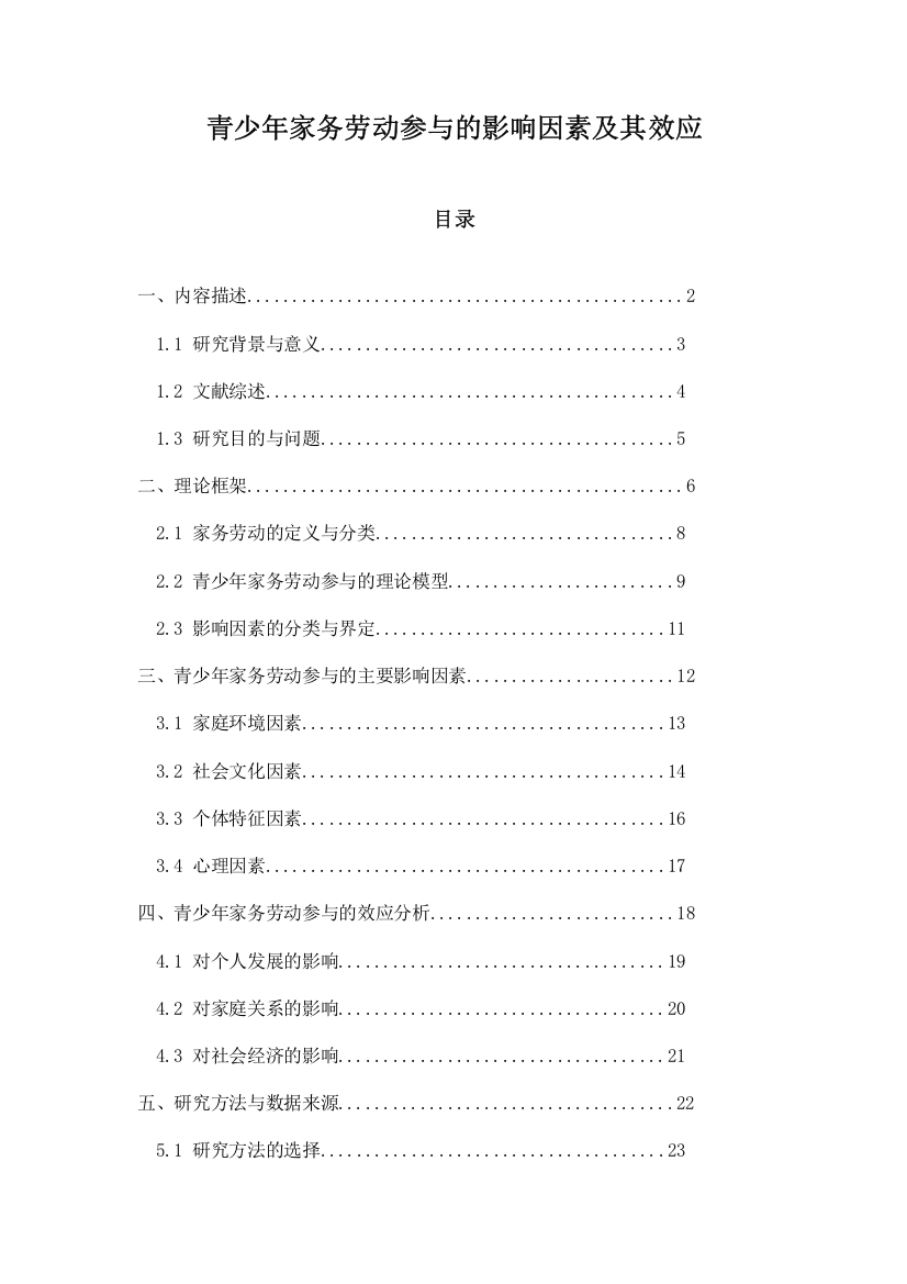 青少年家务劳动参与的影响因素及其效应