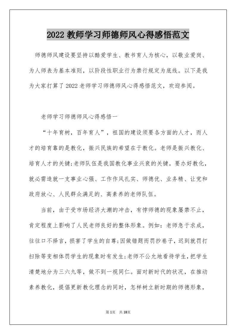 2022教师学习师德师风心得感悟范文