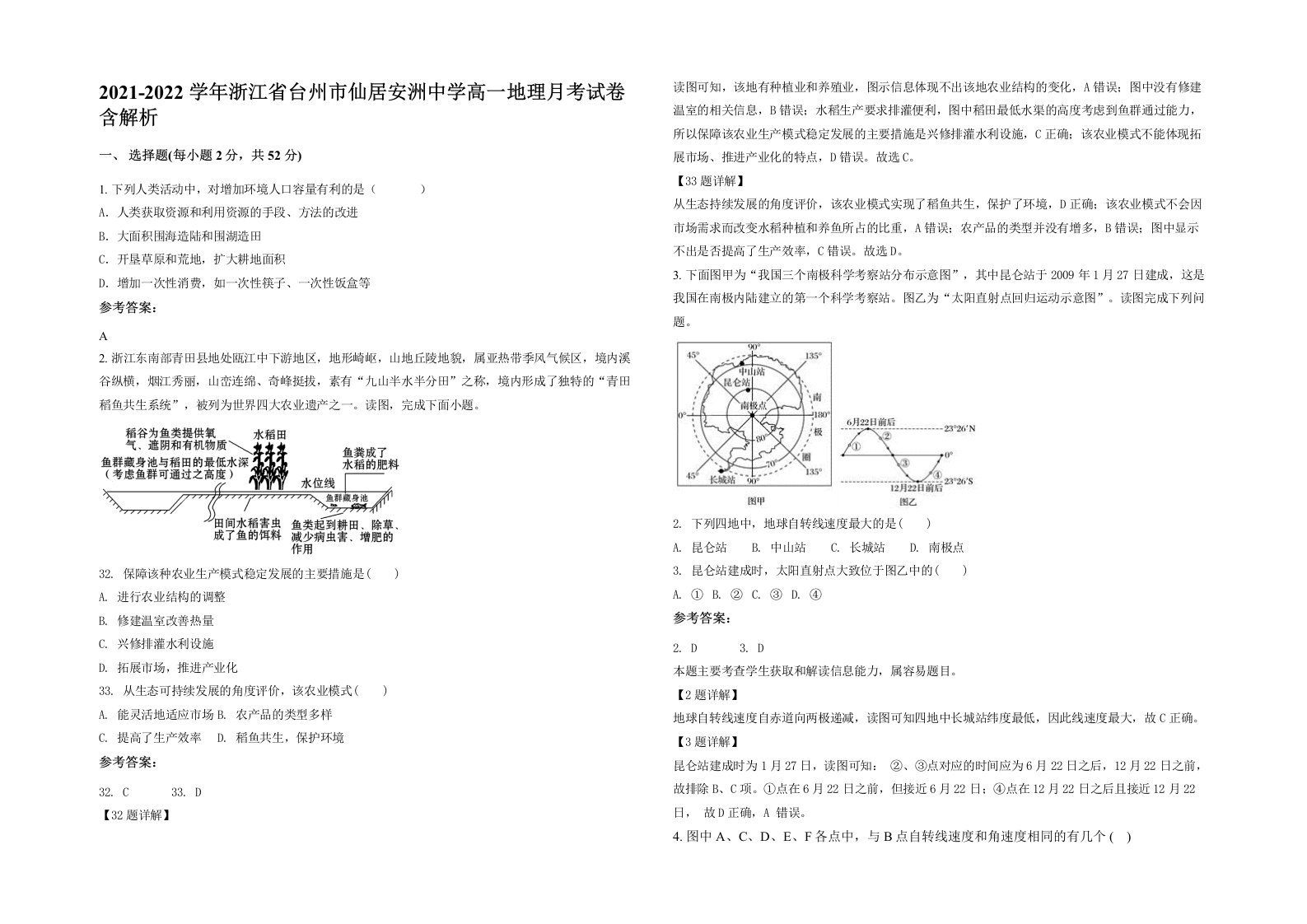 2021-2022学年浙江省台州市仙居安洲中学高一地理月考试卷含解析