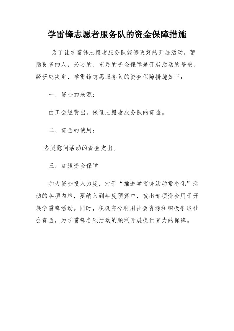 学雷锋志愿者服务队的资金保障措施