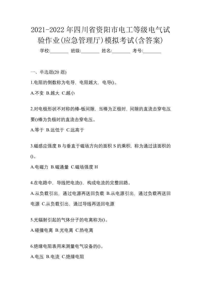 2021-2022年四川省资阳市电工等级电气试验作业应急管理厅模拟考试含答案