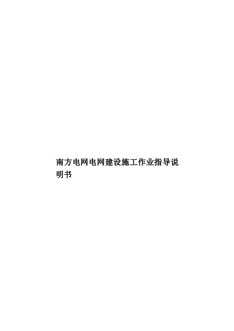 南方电网电网建设施工作业指导说明书模板