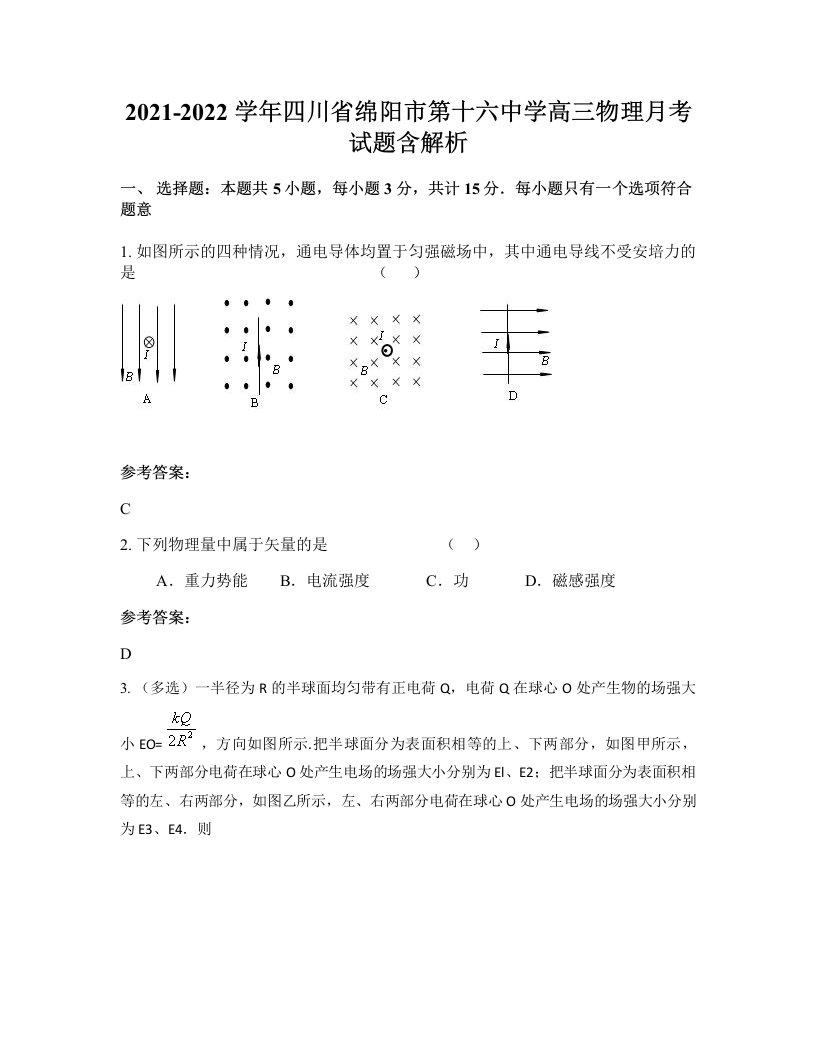 2021-2022学年四川省绵阳市第十六中学高三物理月考试题含解析