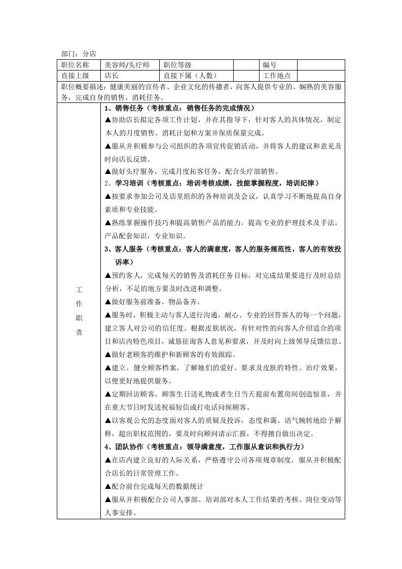 美容师岗位职责梳理表