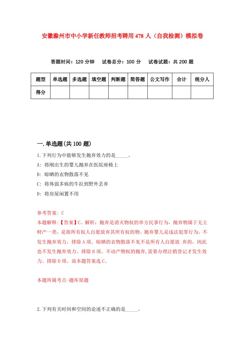 安徽滁州市中小学新任教师招考聘用478人自我检测模拟卷第3卷