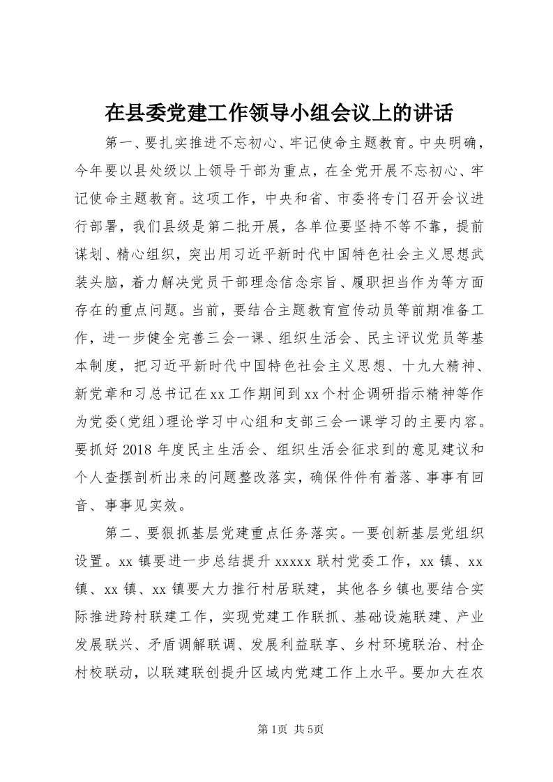 7在县委党建工作领导小组会议上的致辞