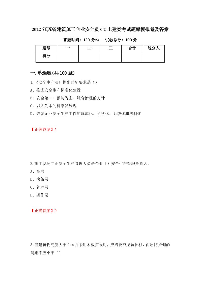 2022江苏省建筑施工企业安全员C2土建类考试题库模拟卷及答案第53次