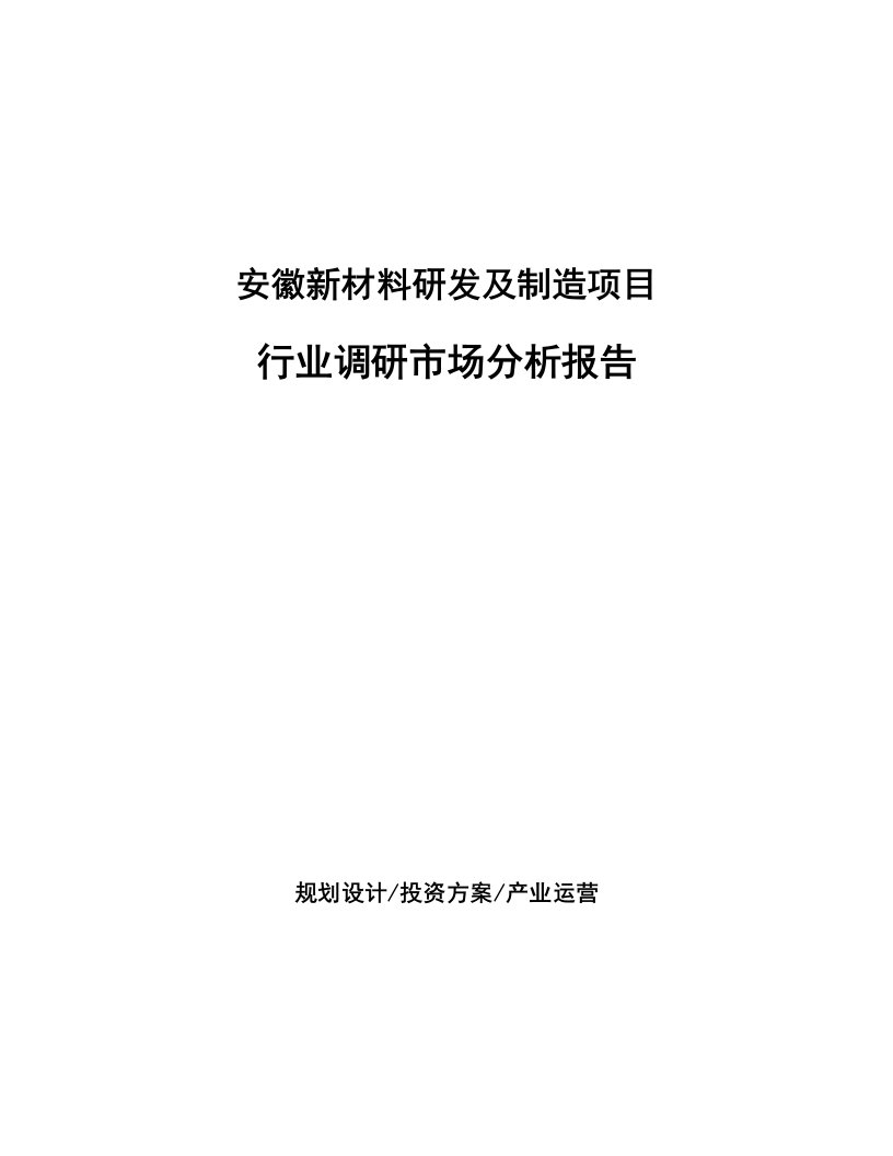 安徽新材料研发及制造项目行业调研市场分析报告