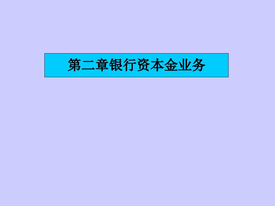 第二章资本金业务