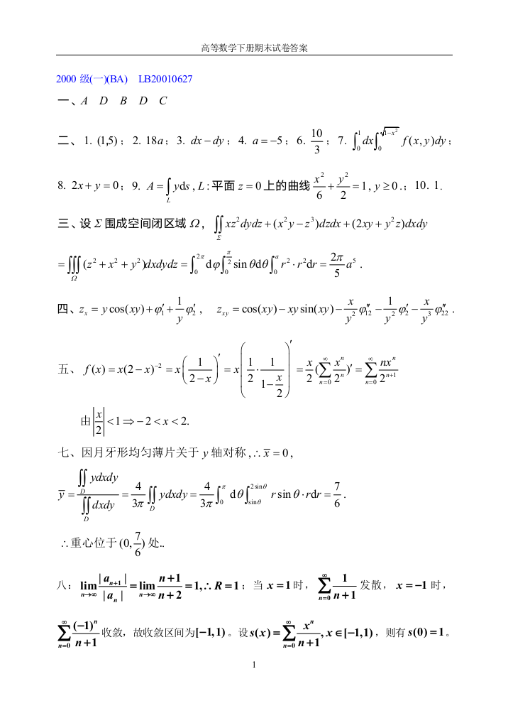 高等数学下册期末试卷答案2000-2012