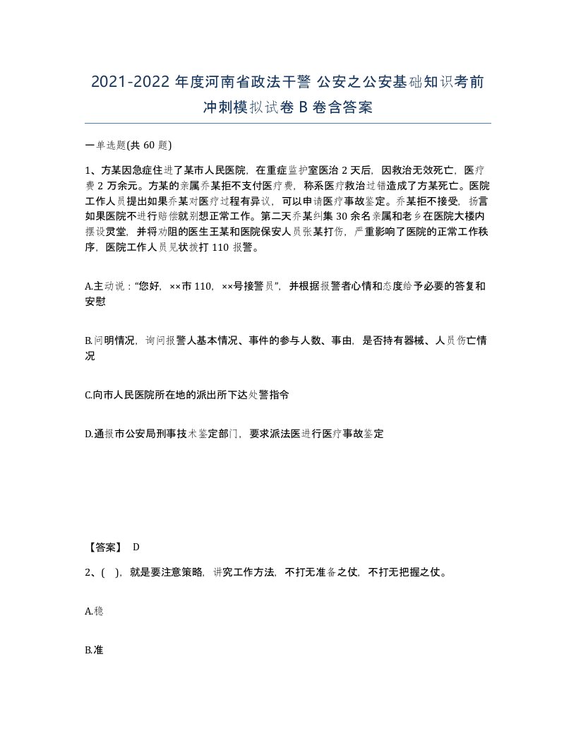 2021-2022年度河南省政法干警公安之公安基础知识考前冲刺模拟试卷B卷含答案