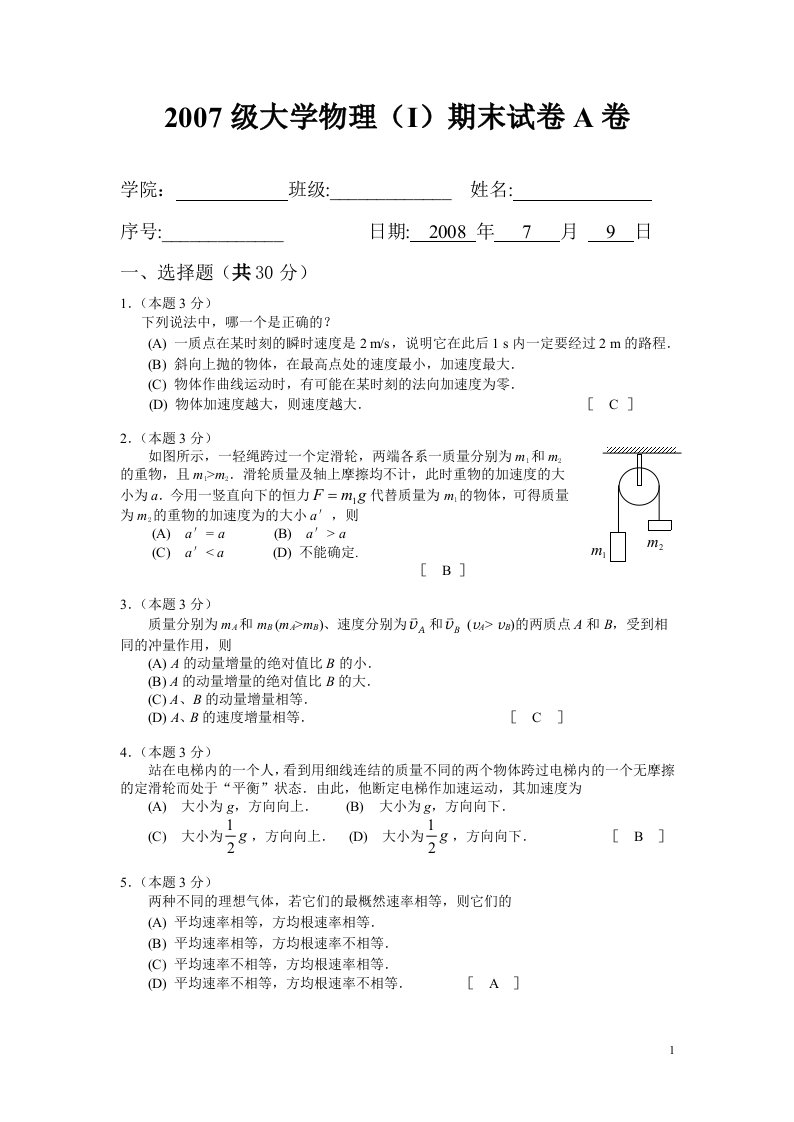 2007级大学物理（I）期末试卷(A卷)--有答案