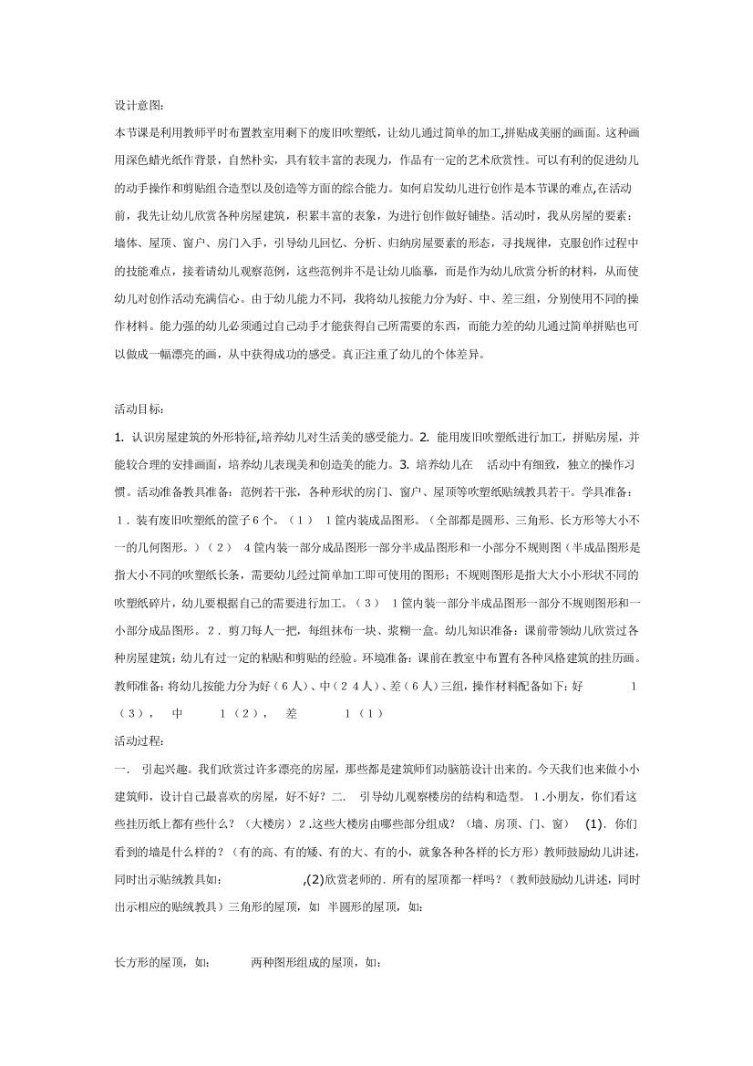 幼儿园大班中班小班美术教案吹塑纸贴画我是小小建筑师优秀教案优秀教案课时作业课时训练