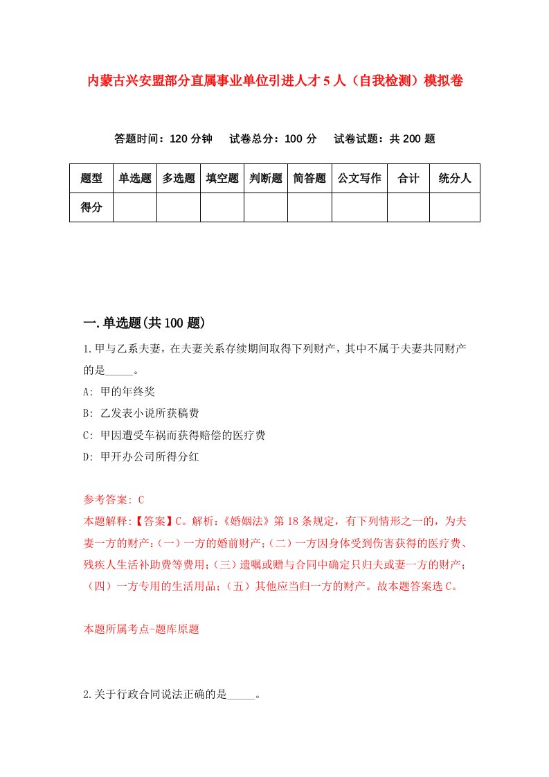 内蒙古兴安盟部分直属事业单位引进人才5人自我检测模拟卷8