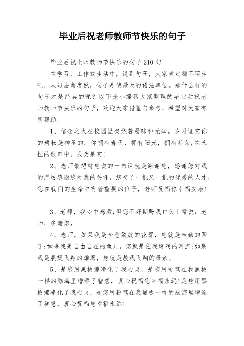 毕业后祝老师教师节快乐的句子