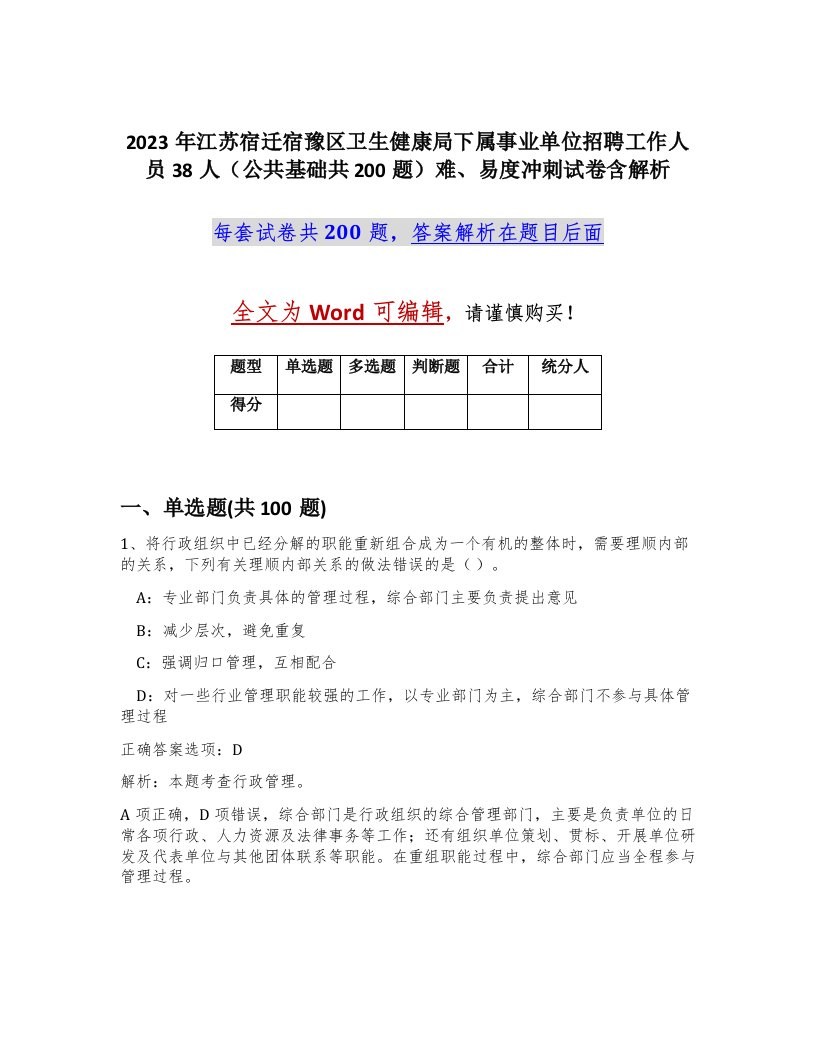 2023年江苏宿迁宿豫区卫生健康局下属事业单位招聘工作人员38人公共基础共200题难易度冲刺试卷含解析