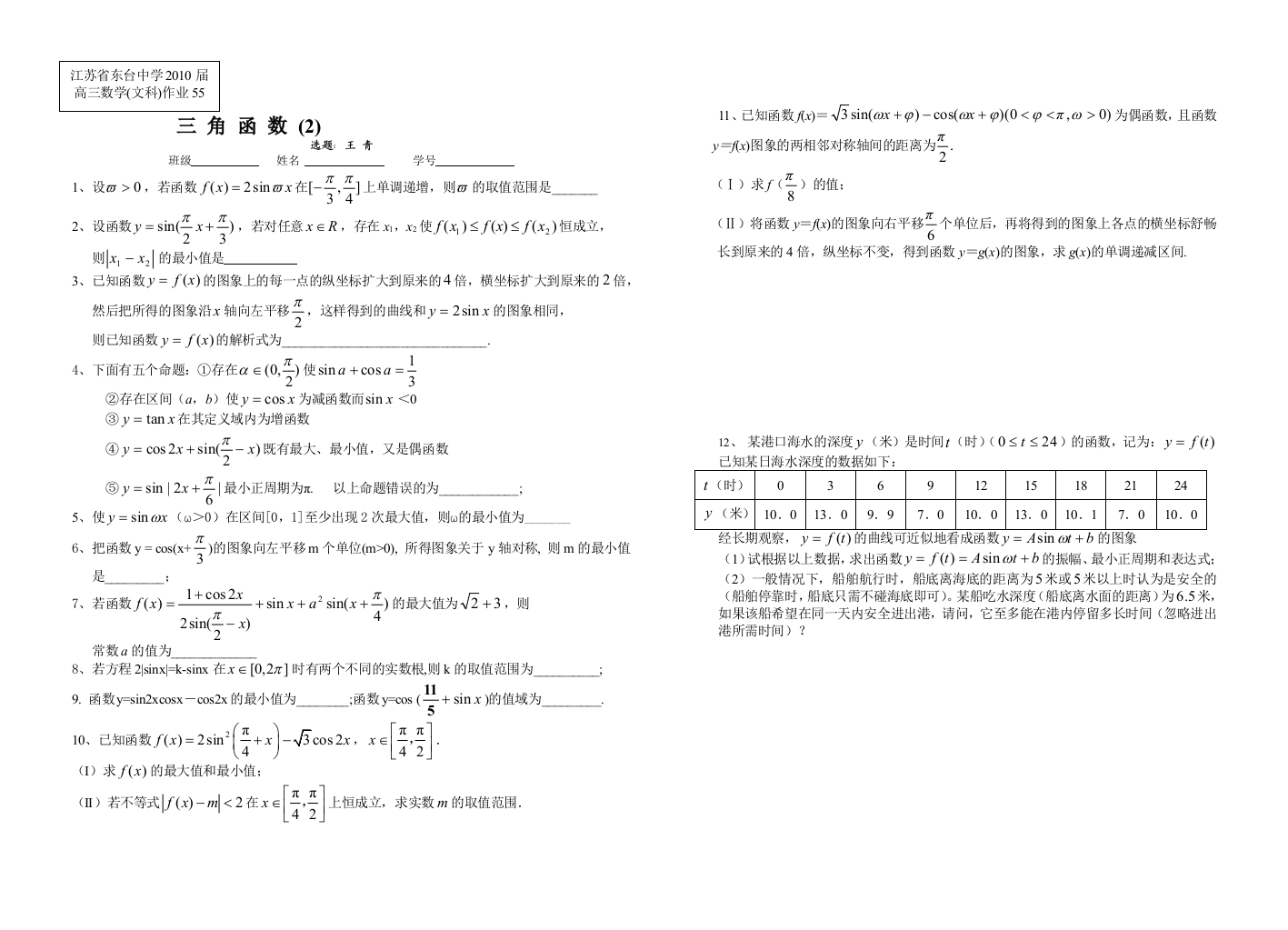 【小学中学教育精选】作业55--三角函数(2)