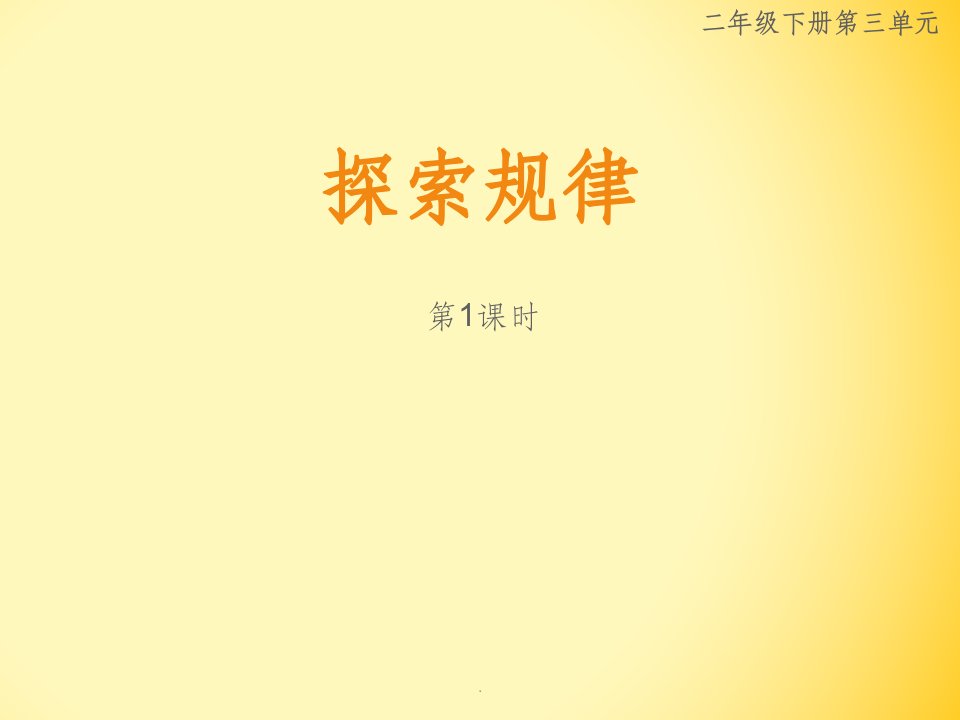 小学数学西师版二年级下册探索规律课件