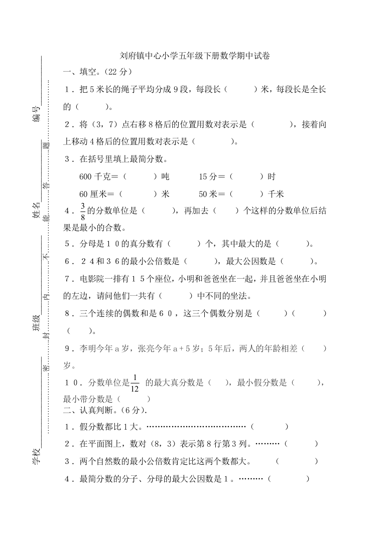 【小学中学教育精选】2013—2014刘府镇中心小学五年级下数学期中试卷