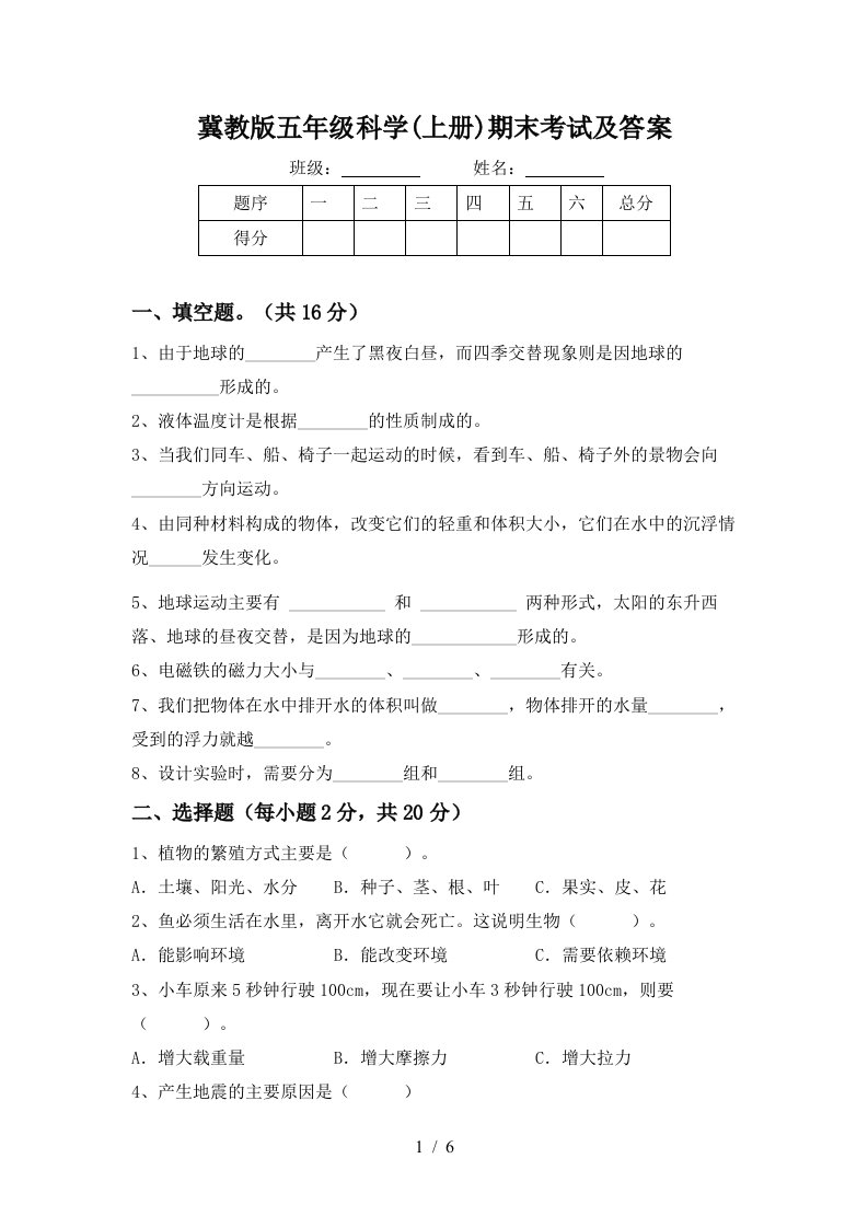 冀教版五年级科学上册期末考试及答案