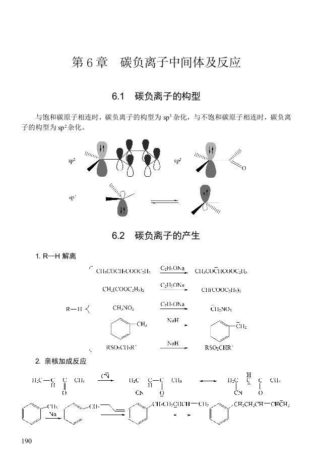 高等有机化学电子教案