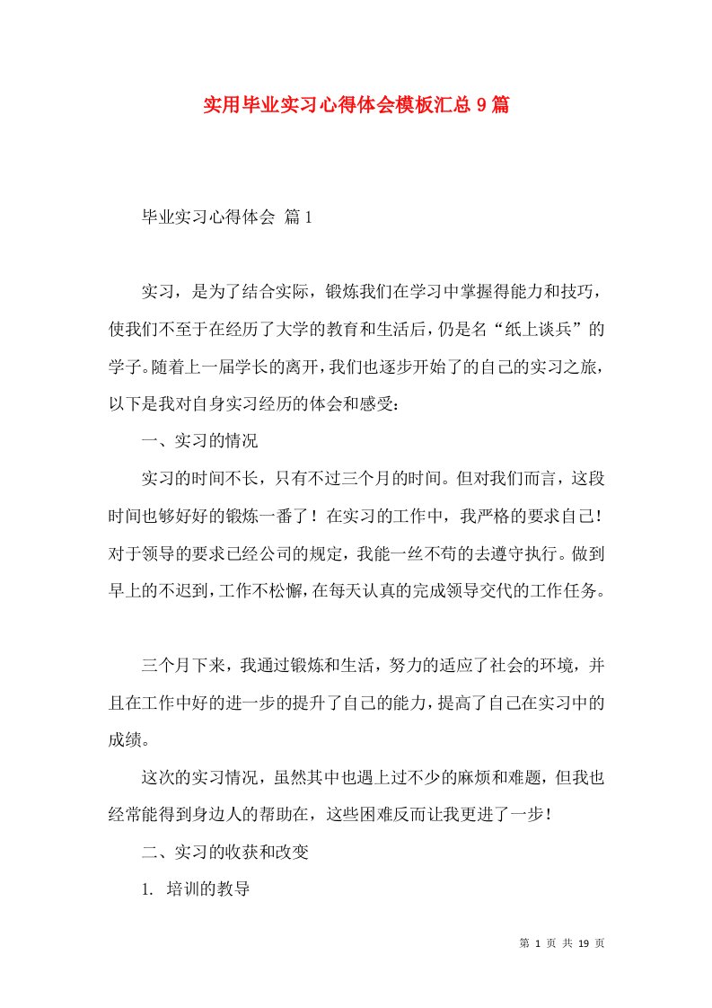 实用毕业实习心得体会模板汇总9篇