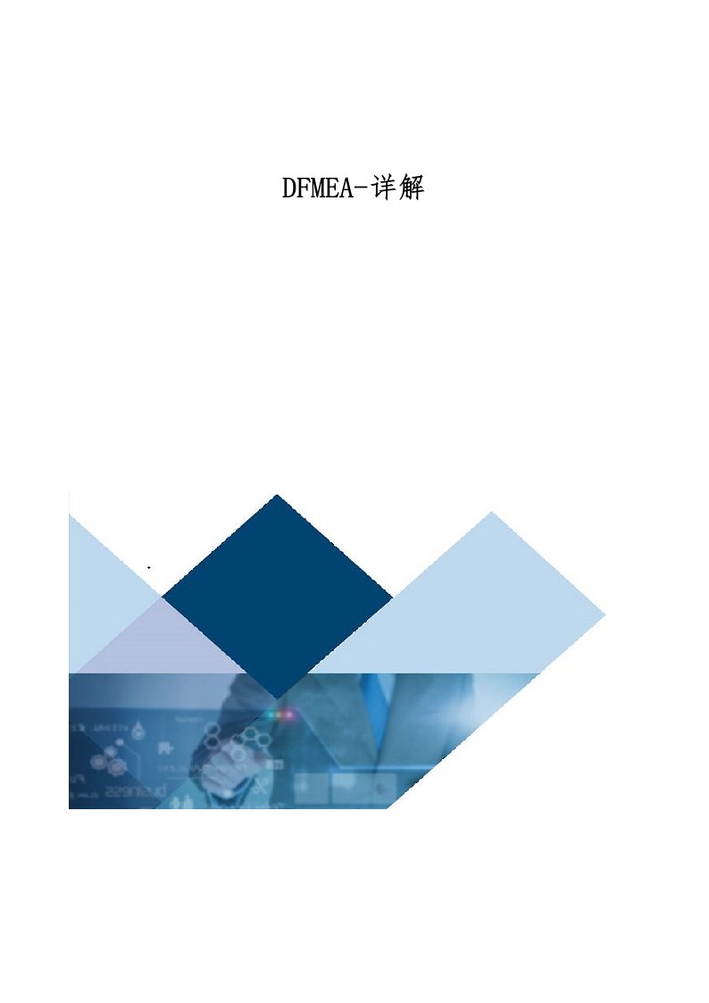 DFMEA-详解