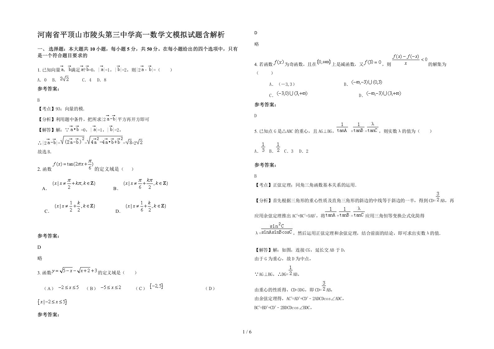 河南省平顶山市陵头第三中学高一数学文模拟试题含解析