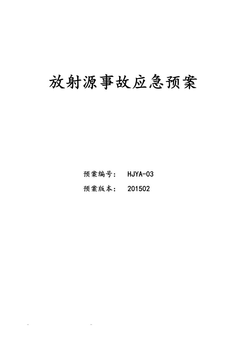 放射源事故应急处置预案