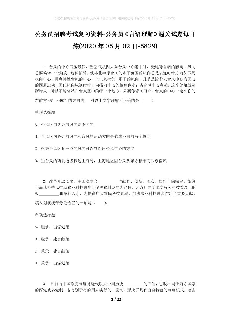 公务员招聘考试复习资料-公务员言语理解通关试题每日练2020年05月02日-5829