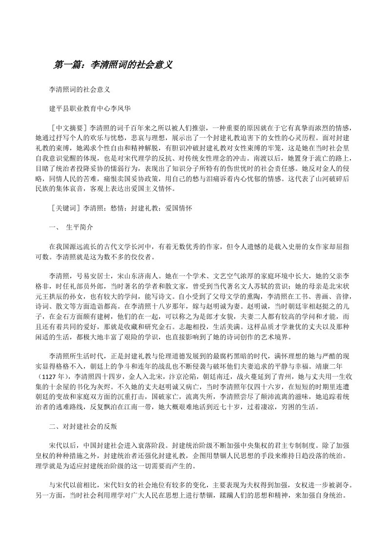 李清照词的社会意义[修改版]