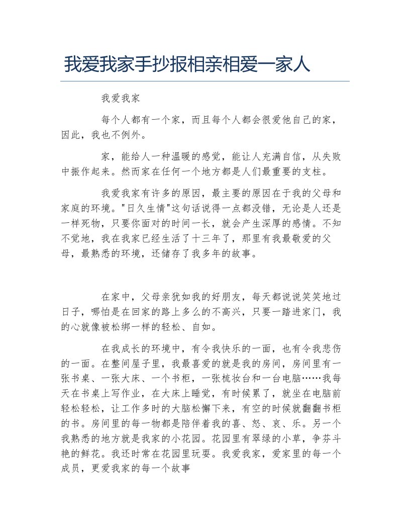 我爱我家手抄报相亲相爱一家人文字稿