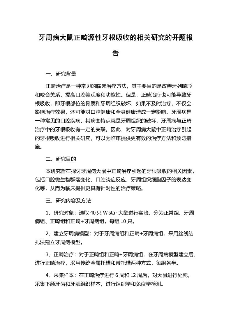 牙周病大鼠正畸源性牙根吸收的相关研究的开题报告