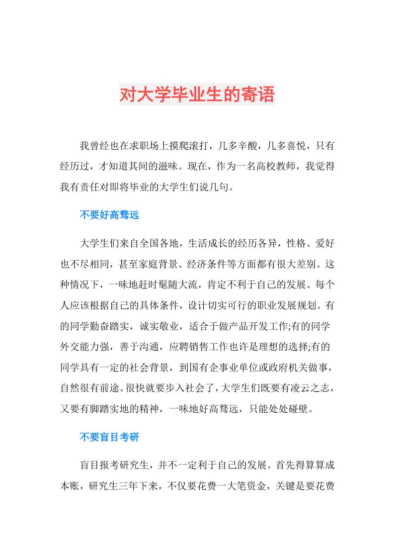 对大学毕业生的寄语