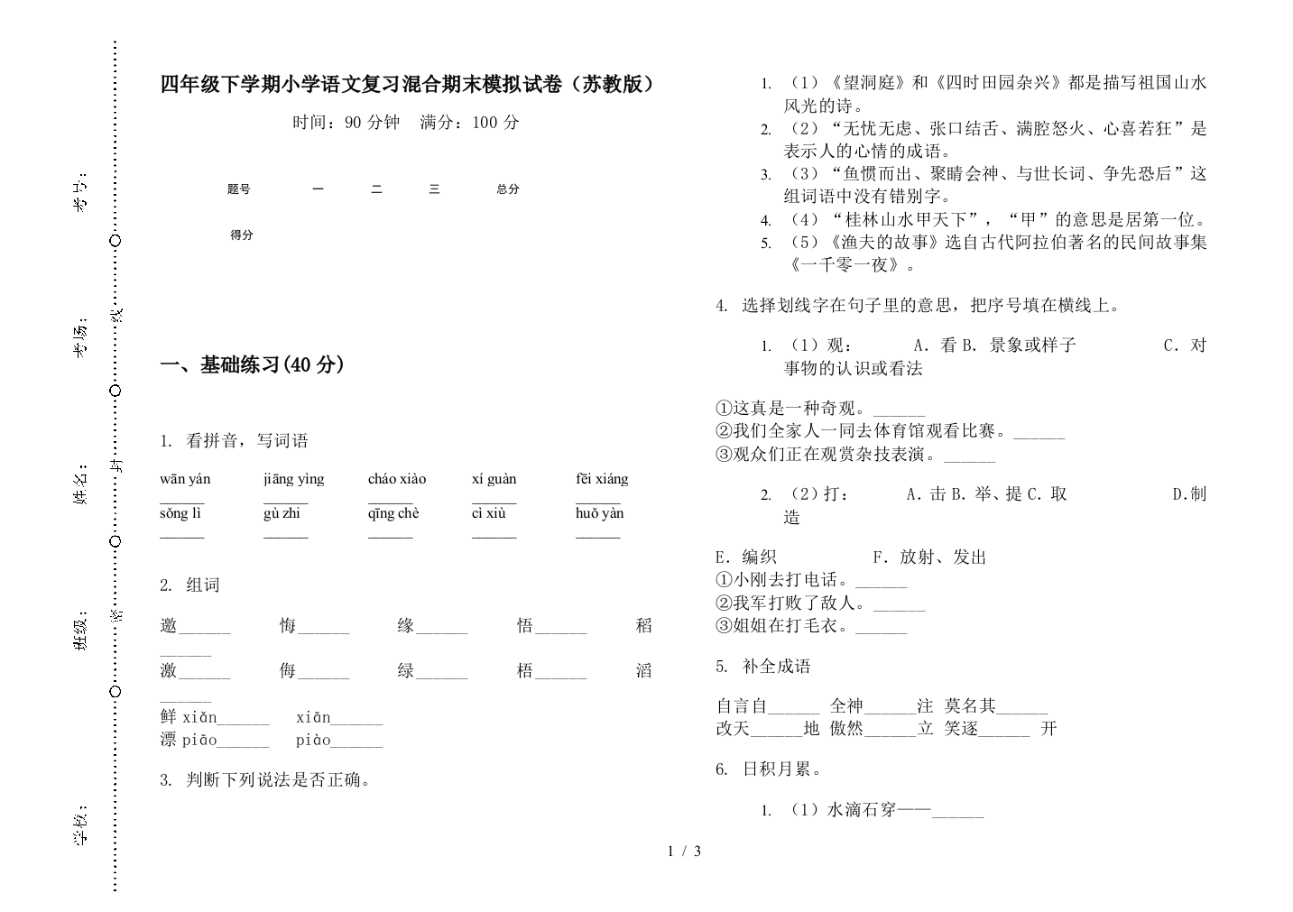 四年级下学期小学语文复习混合期末模拟试卷(苏教版)