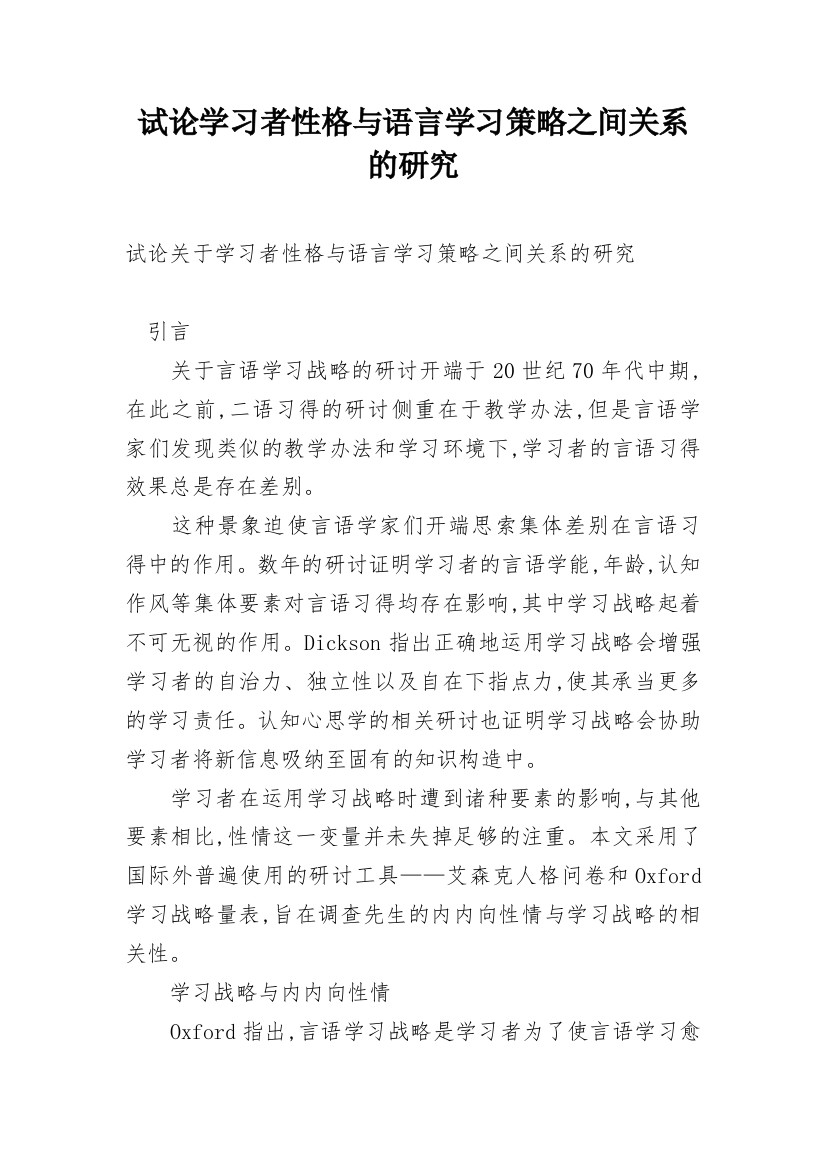 试论学习者性格与语言学习策略之间关系的研究