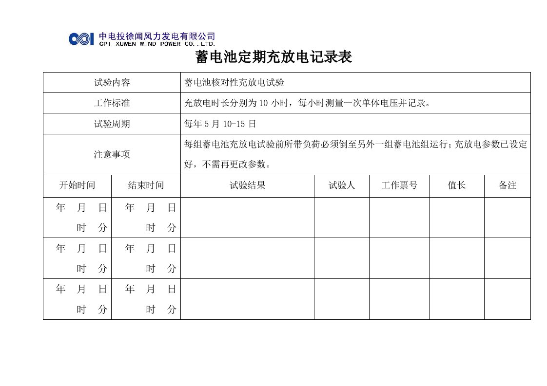 蓄电池定期充放电试验记录表