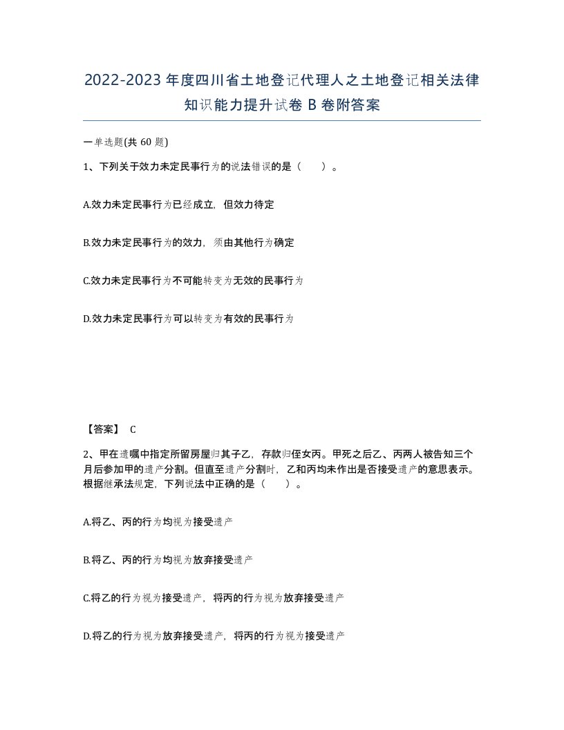 2022-2023年度四川省土地登记代理人之土地登记相关法律知识能力提升试卷B卷附答案