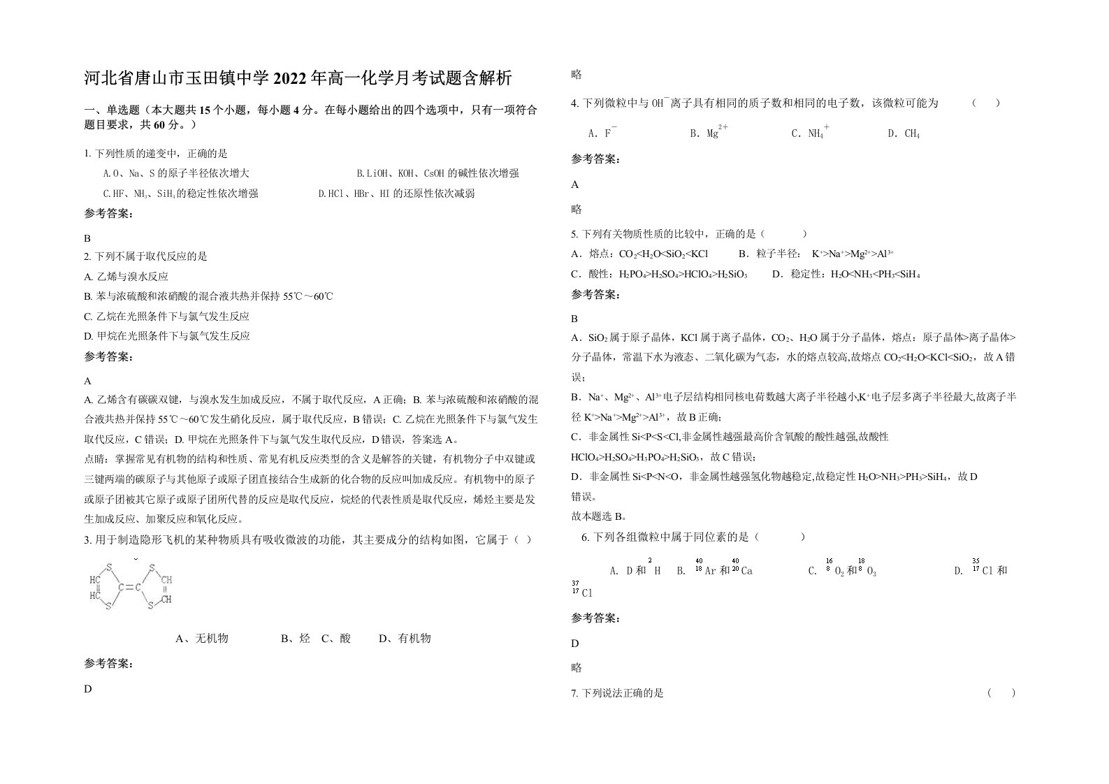 河北省唐山市玉田镇中学2022年高一化学月考试题含解析