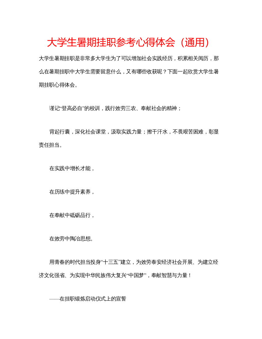 精编大学生暑期挂职参考心得体会（通用）