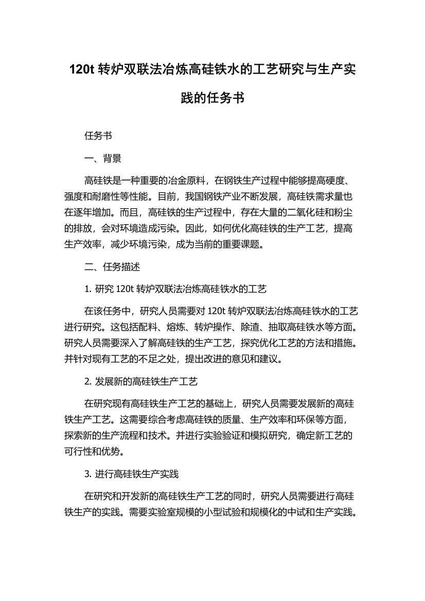 120t转炉双联法冶炼高硅铁水的工艺研究与生产实践的任务书