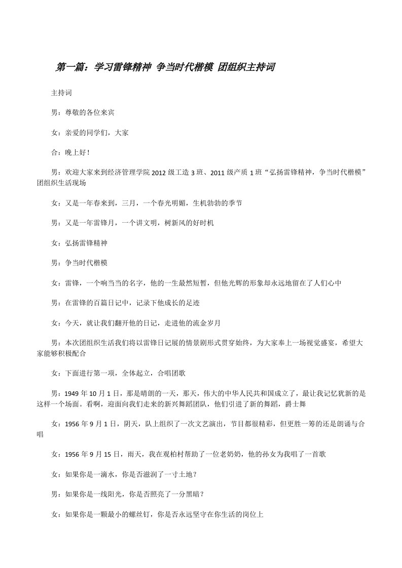 学习雷锋精神争当时代楷模团组织主持词（小编整理）[修改版]